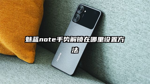 魅蓝note手势解锁在哪里设置方法