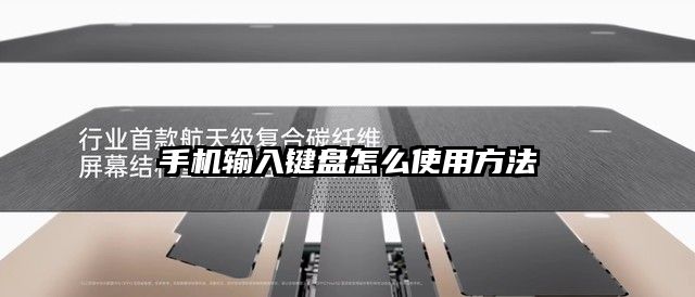 手机输入键盘怎么使用方法