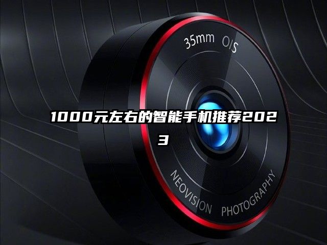 1000元左右的智能手机推荐2023