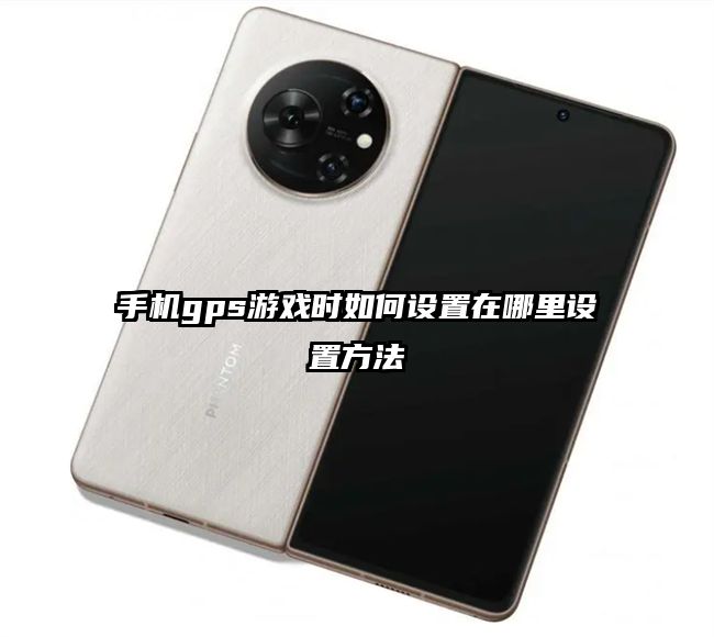 手机gps游戏时如何设置在哪里设置方法