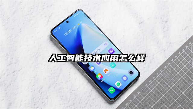人工智能技术应用怎么样