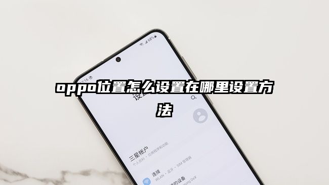 oppo位置怎么设置在哪里设置方法