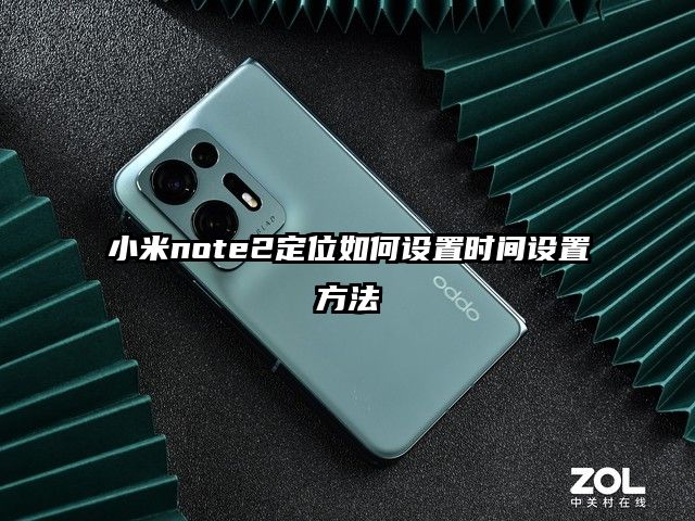 小米note2定位如何设置时间设置方法
