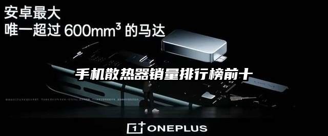 手机散热器销量排行榜前十