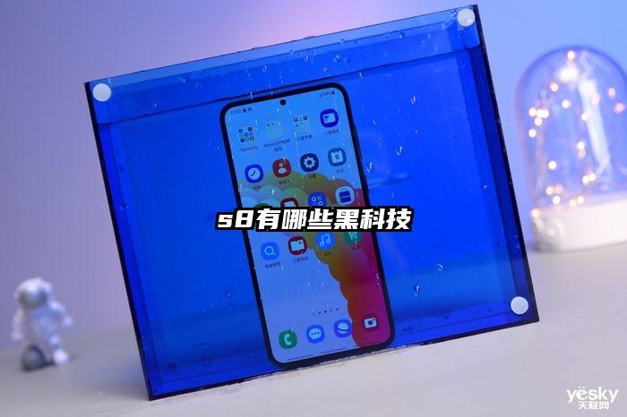 s8有哪些黑科技