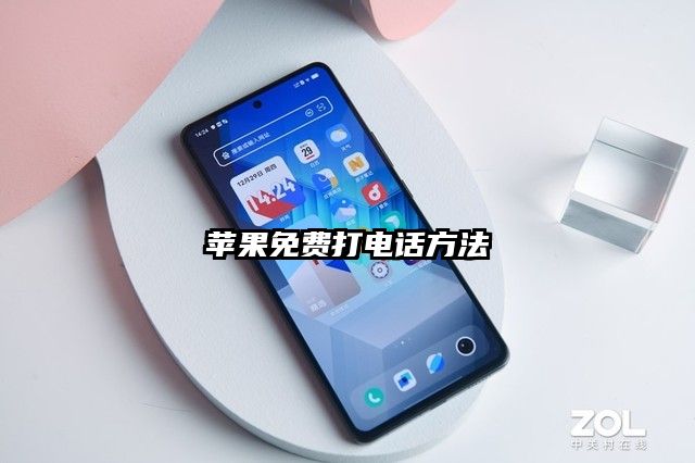 苹果免费打电话方法