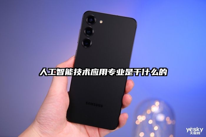 人工智能技术应用专业是干什么的