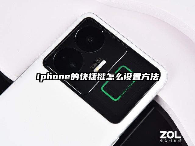 iphone的快捷键怎么设置方法