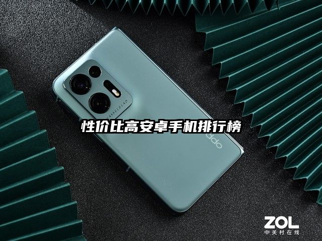 性价比高安卓手机排行榜