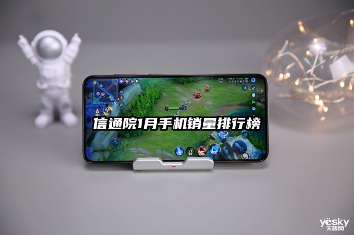 信通院1月手机销量排行榜