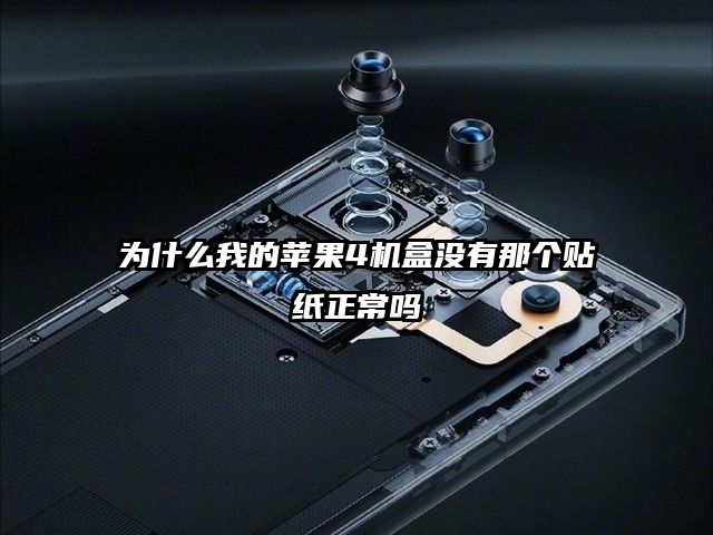为什么我的苹果4机盒没有那个贴纸正常吗