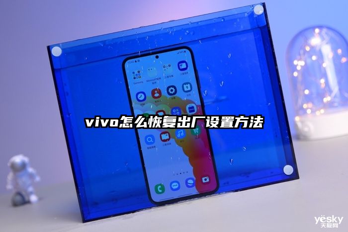vivo怎么恢复出厂设置方法