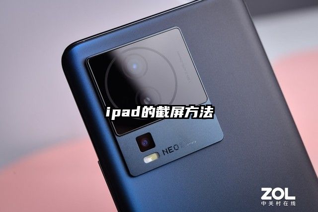ipad的截屏方法