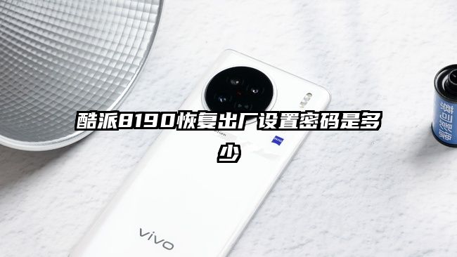 酷派8190恢复出厂设置密码是多少