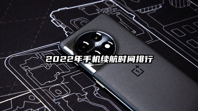 2022年手机续航时间排行