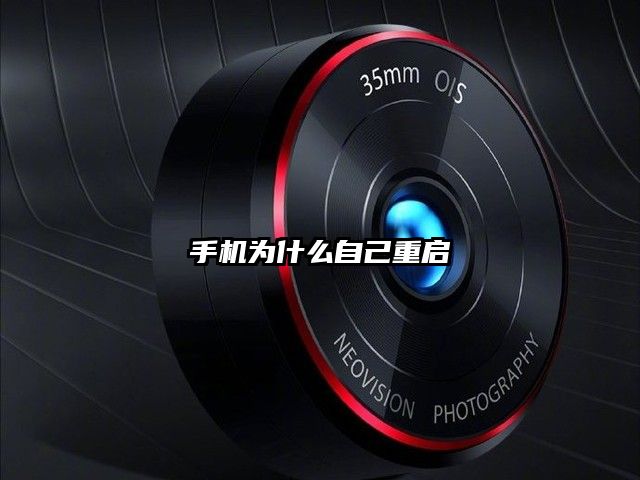 手机为什么自己重启