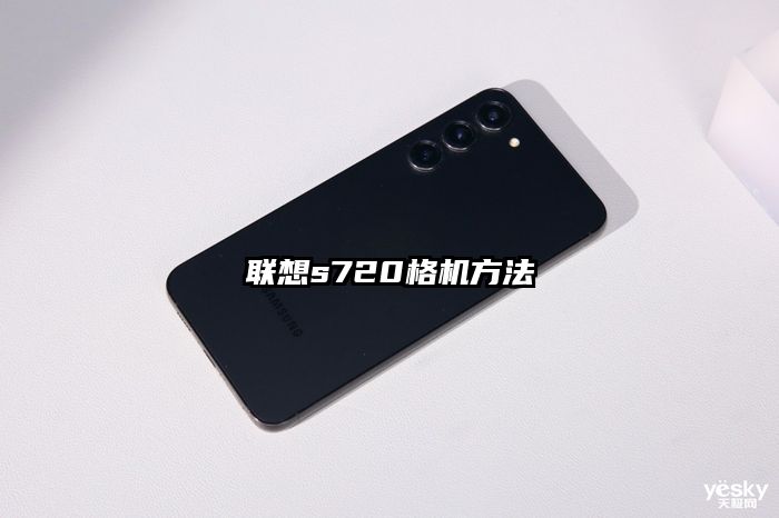 联想s720格机方法
