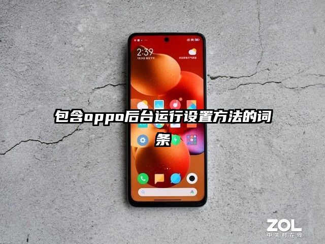 包含oppo后台运行设置方法的词条