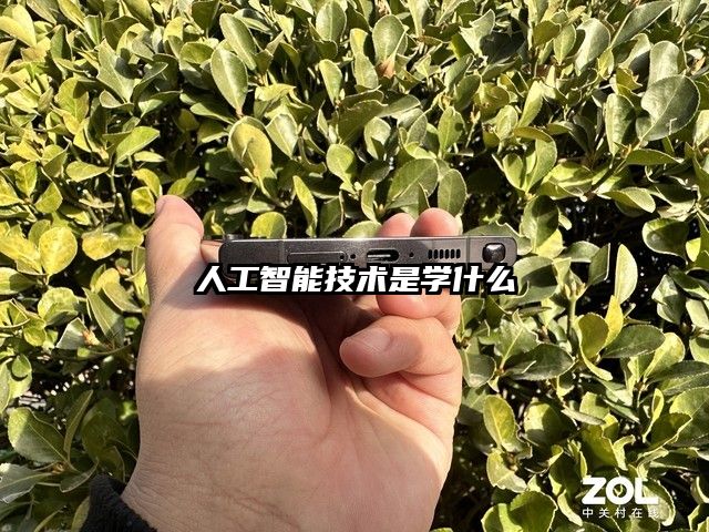 人工智能技术是学什么