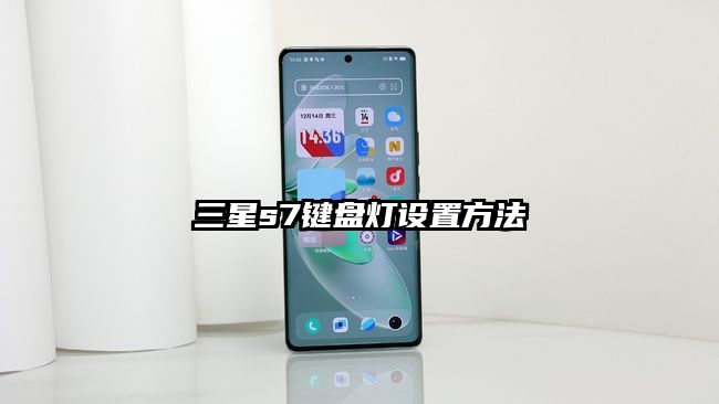 三星s7键盘灯设置方法