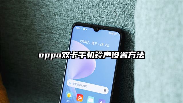 oppo双卡手机铃声设置方法
