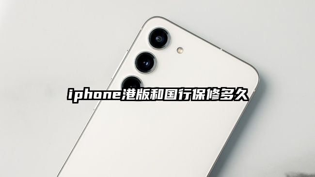 iphone港版和国行保修多久