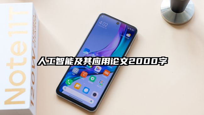 人工智能及其应用论文2000字
