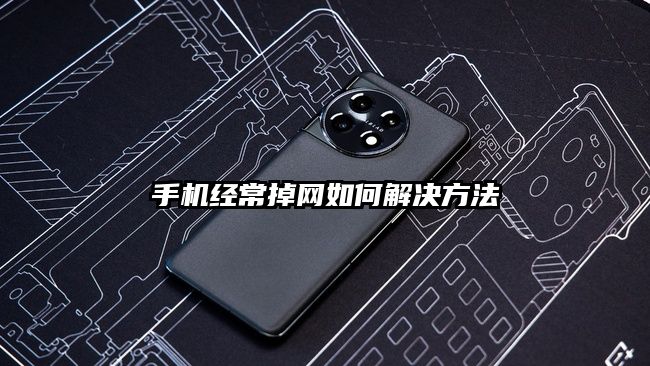 手机经常掉网如何解决方法