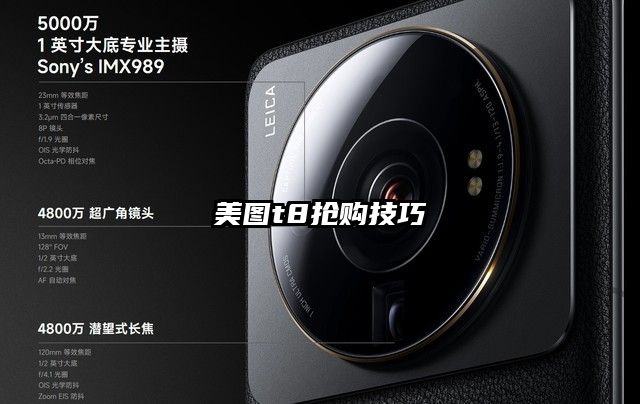 美图t8抢购技巧