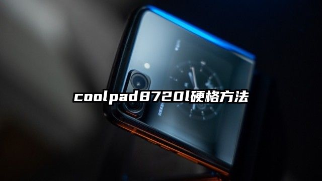 coolpad8720l硬格方法