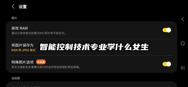 智能控制技术专业学什么女生