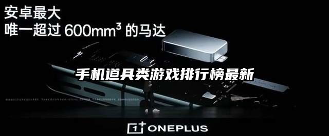 手机道具类游戏排行榜最新