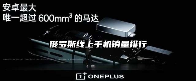 俄罗斯线上手机销量排行