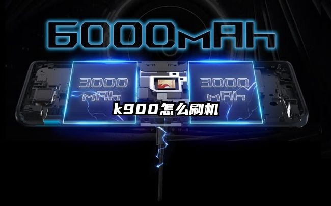 k900怎么刷机
