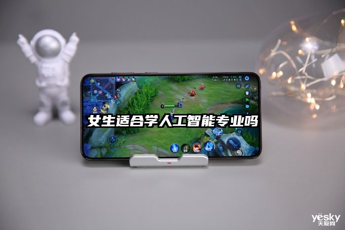 女生适合学人工智能专业吗