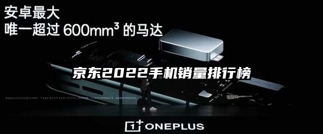 京东2022手机销量排行榜