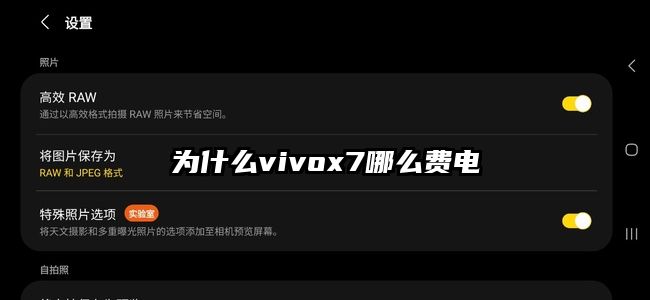 为什么vivox7哪么费电