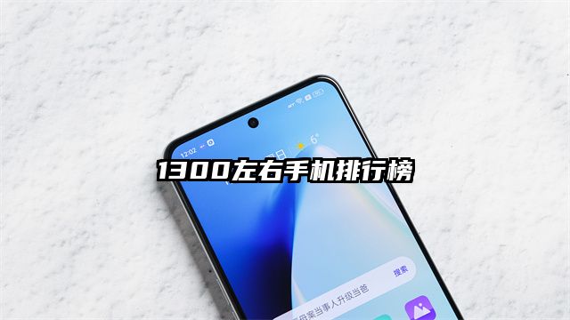 1300左右手机排行榜