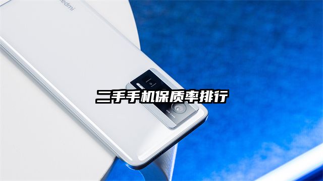 二手手机保质率排行