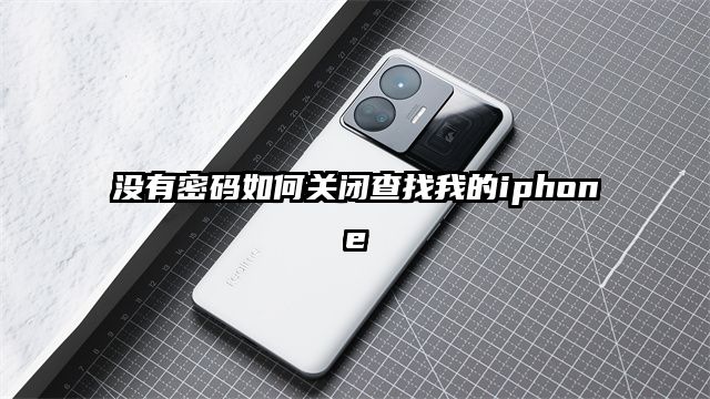 没有密码如何关闭查找我的iphone
