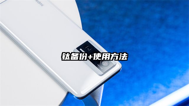 钛备份+使用方法