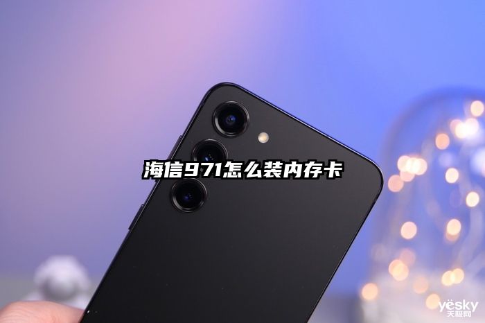 海信971怎么装内存卡