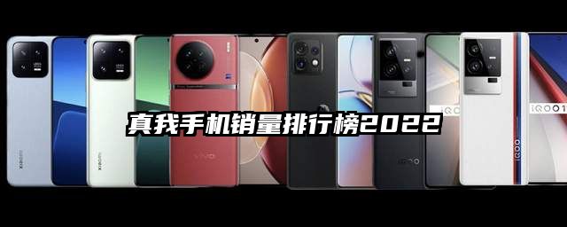 真我手机销量排行榜2022