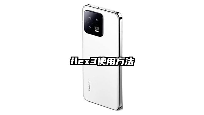 flex3使用方法