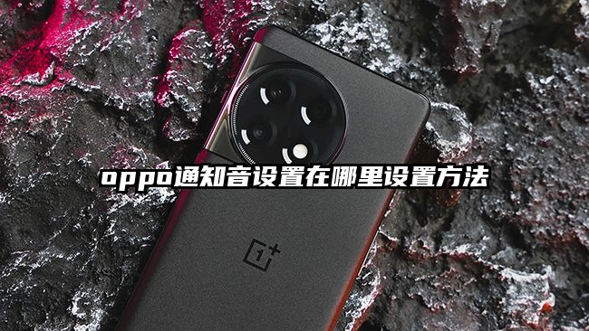 oppo通知音设置在哪里设置方法