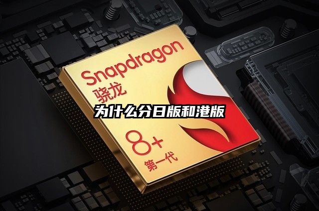 为什么分日版和港版