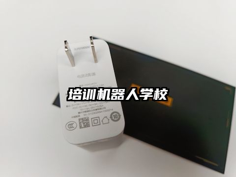 培训机器人学校