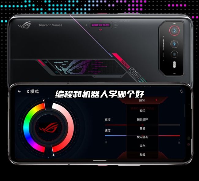 编程和机器人学哪个好