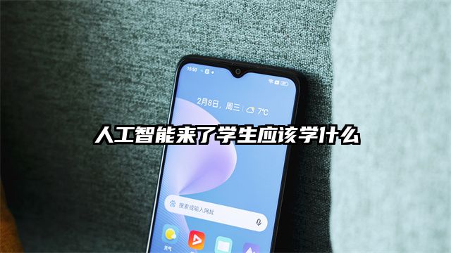 人工智能来了学生应该学什么