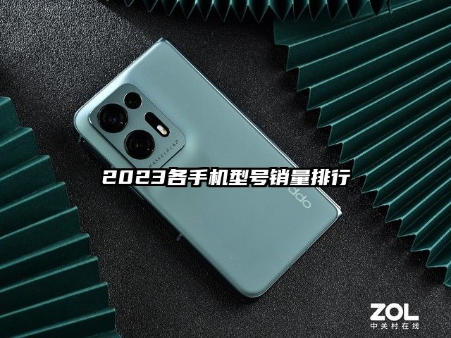 2023各手机型号销量排行